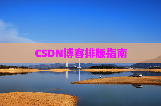 CSDN博客排版指南