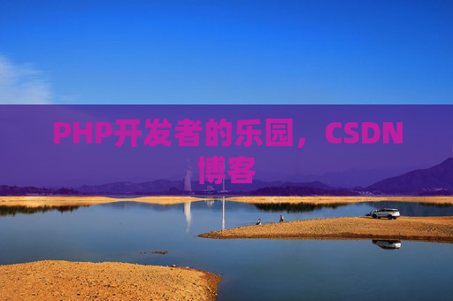 PHP开发者的乐园，CSDN博客